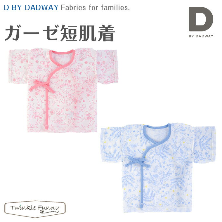 D by DADWAY ディーバイダッドウェイ ガーゼ短肌着のサムネイル
