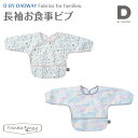 D by DADWAY ディーバイダッドウェイ お食事用長袖ビブ