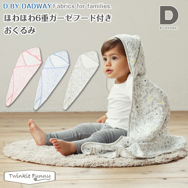 D by DADWAY ディーバイダッドウェイ ほわほわ6重ガーゼフード付きおくるみ