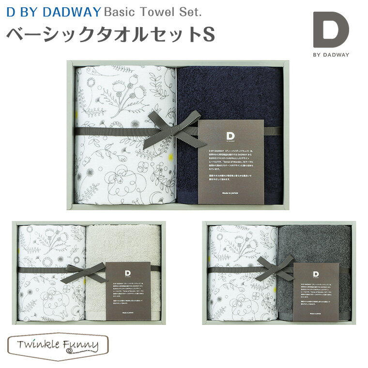 D by DADWAY ディーバイダッドウェイ ベーシックタオルセットS
