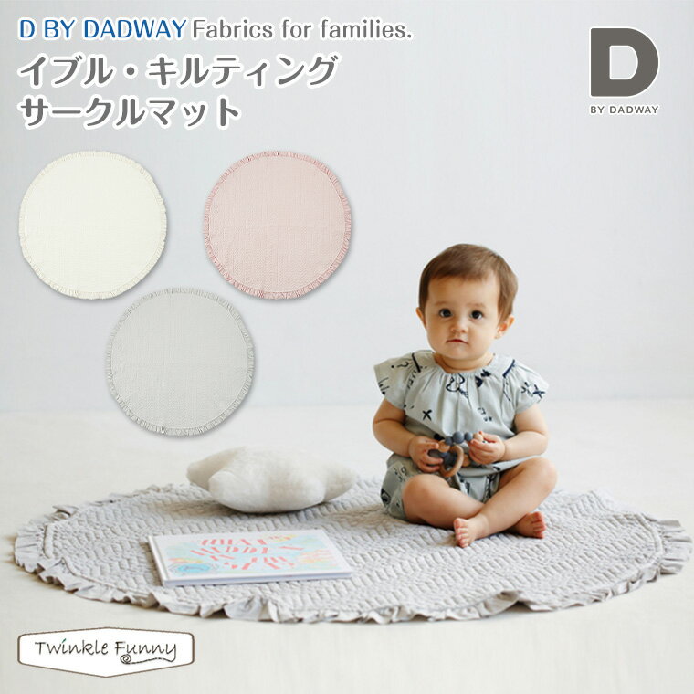 D by DADWAY ディーバイダッドウェイ イブル・キルティングサークルマット ミルキーホワイト ブロッサムピンク フェザーグレー