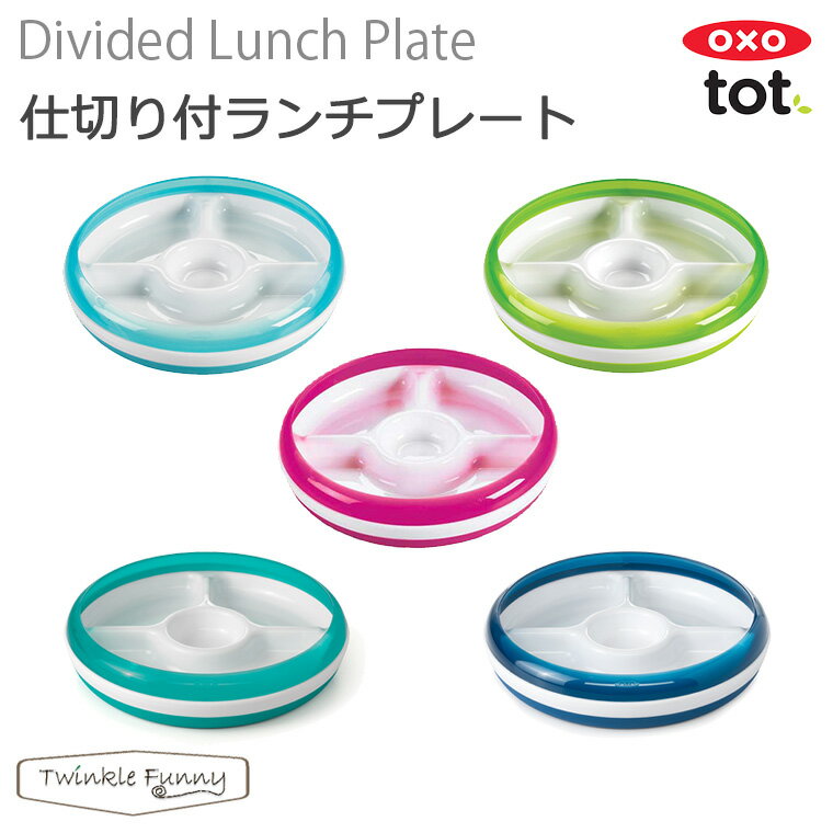 OXO tot オクソー トット 仕切り付プレートのサムネイル