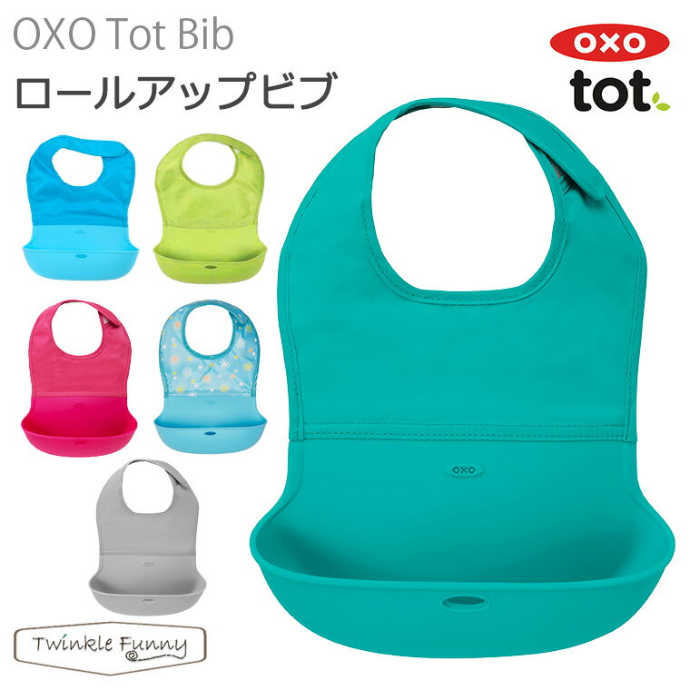 OXO tot オクソー トット よだれかけ 無地 スタイ ベビー用品 ロールアップビブ 【nyuen-bib】