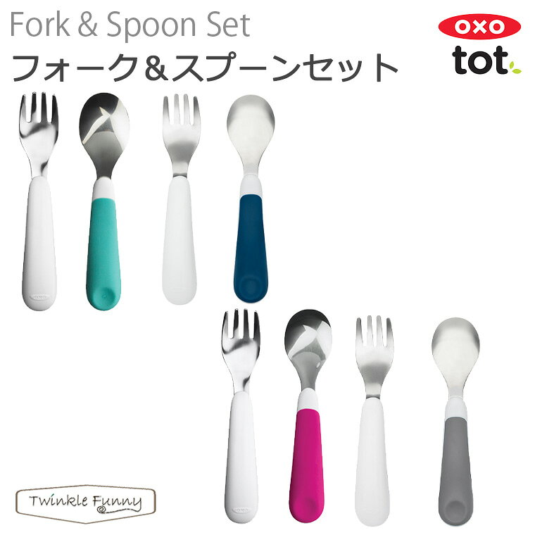 OXO tot オクソー トット フォーク＆スプーンセットのサムネイル
