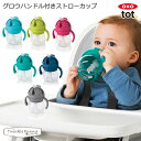 OXO tot オクソー トット グロウ ハンドル付ストローカップ ドリンクボトル