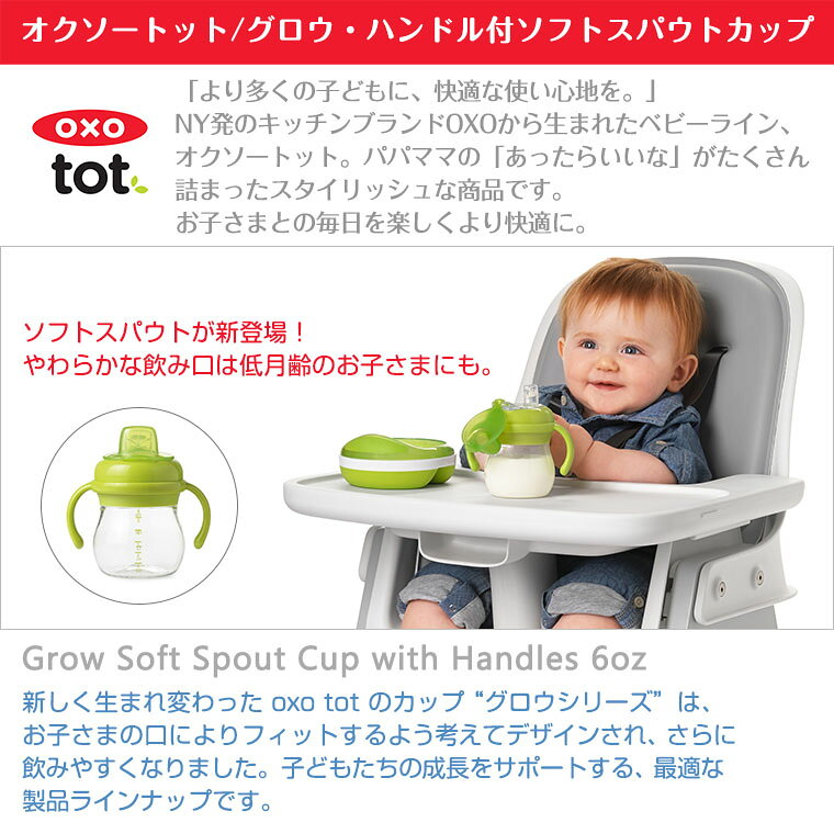 OXO tot オクソー トット グロウ ハンドル付ソフトスパウトカップ ドリンクボトル