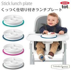 OXO tot くっつく ランチプレート 離乳食 ベビー食器 オクソー トット