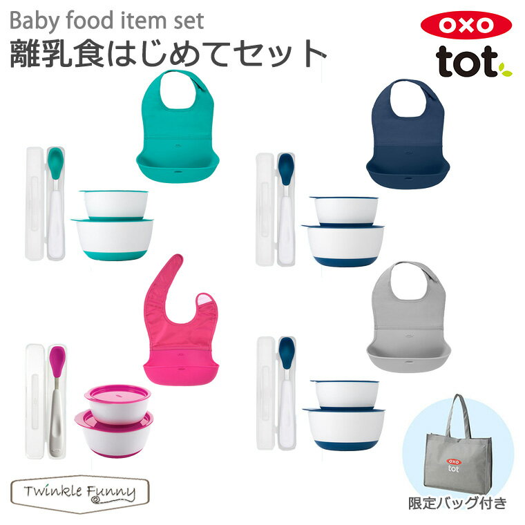 OXO tot 離乳食 はじめてセットのサムネイル