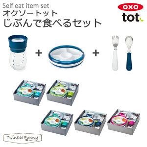 OXO tot じぶんで食べるセット オクソー トット