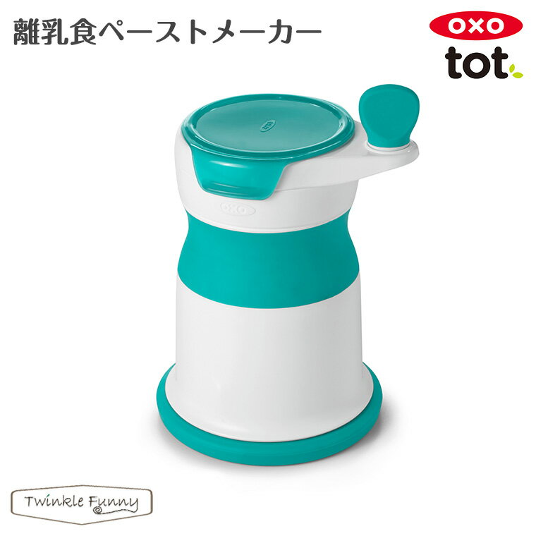 OXO 離乳食 ペーストメーカー オクソートット ベビーのサムネイル