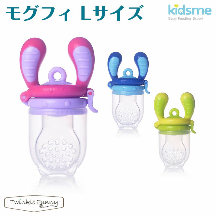 キッズミー kidsme モグフィ Lサイズ　離乳食用おしゃぶり