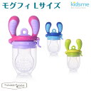 キッズミー kidsme モグフィ Lサイズ 離乳食用おしゃぶり