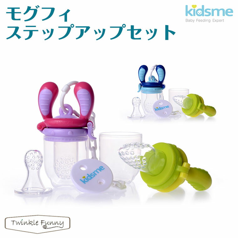 キッズミー kidsme モグフィ ステップアップセット