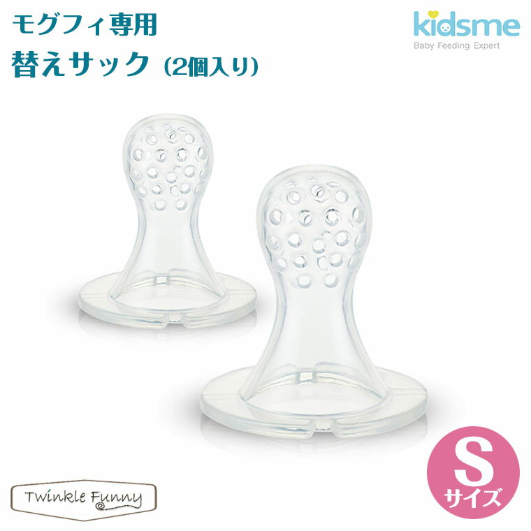 キッズミー kidsme モグフィ 専用リフィルサック 2個入り Sサイズ