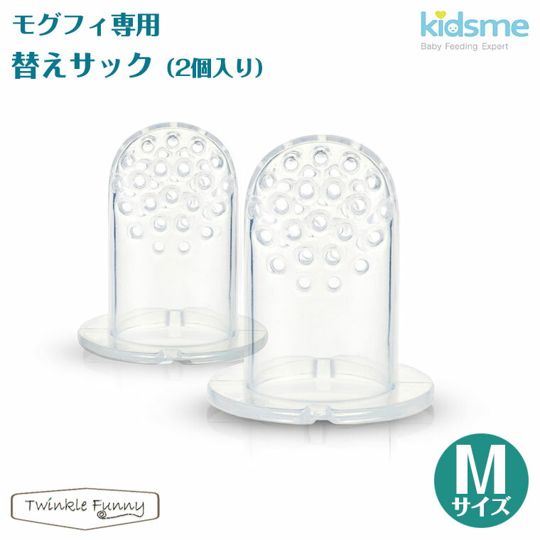 キッズミー kidsme モグフィ 専用リフィルサック 2個入り Mサイズ