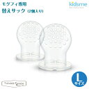 キッズミー kidsme モグフィ 専用リフィルサック 2個入り Lサイズ