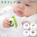 キッズミー kidsme モグフィプラス　離乳食用おしゃぶり