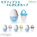 キッズミー kidsme モグフィプラス＋にぎにぎカップ Lサイズ