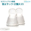 キッズミー kidsme モグフィプラス専用リフィルサック 2個入り