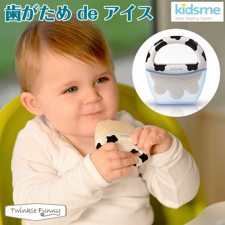 キッズミー kidsme 歯がためdeアイス