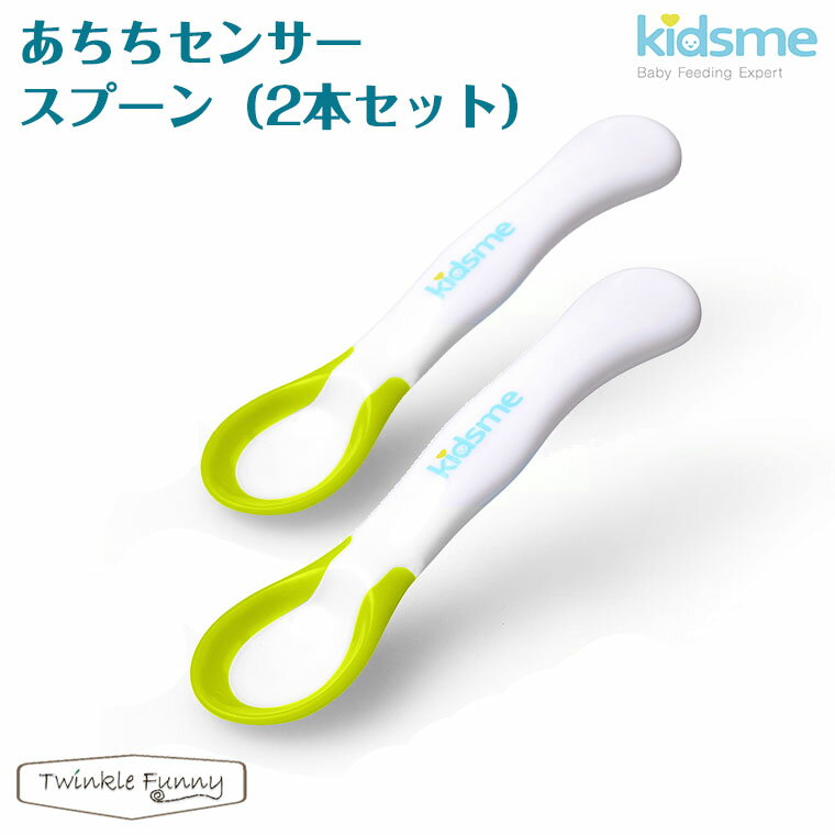 キッズミー kidsme あちちセンサースプーン