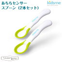 キッズミー kidsme あちちセンサースプーン