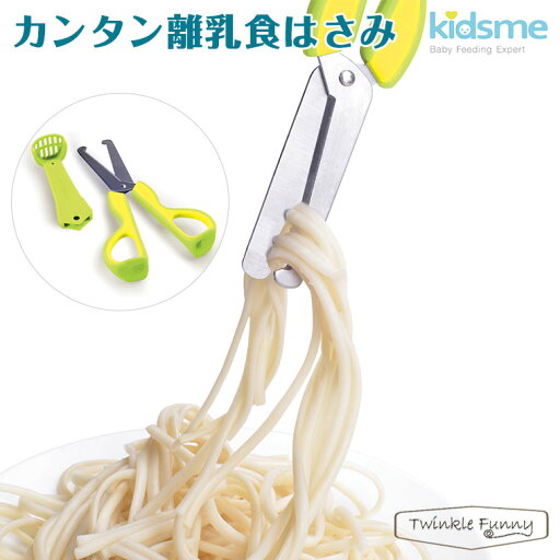キッズミー kidsme カンタン 離乳食はさみ キッズミー kidsme カンタン 離乳食はさみ