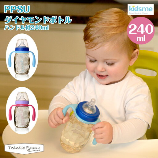 キッズミー kidsme PPSU ダイヤモンドボトル ハンドル付/240ml キッズミー kidsme PPSU ダイヤモンドボトル ハンドル付/240ml