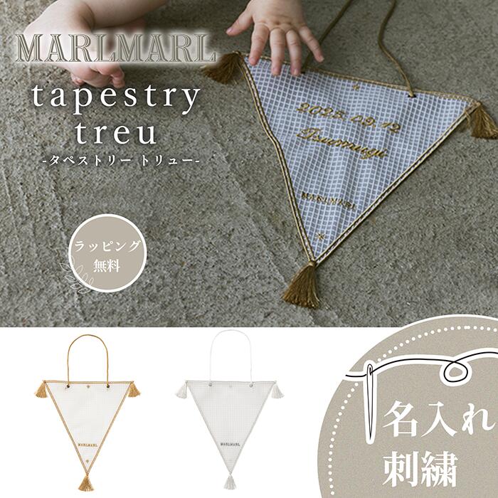 MARLMARL マールマール tapestry treu（タペストリー トリュー） アニバーサリータペストリー 出産祝い..