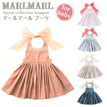 マールマール MARLMARL ドレスのようなお食事エプロン ブーケ bouquetベビーサイズ（80-90cm）