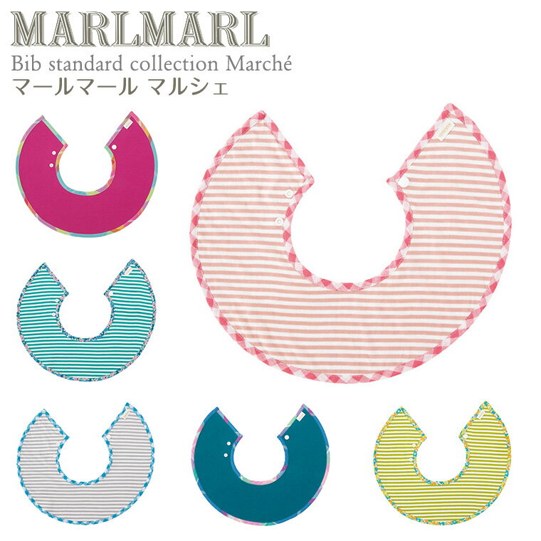 マールマール 出産祝い MARLMARL マルシェ 名入れ 刺繍 スタイ ビブ まあるいよだれかけ