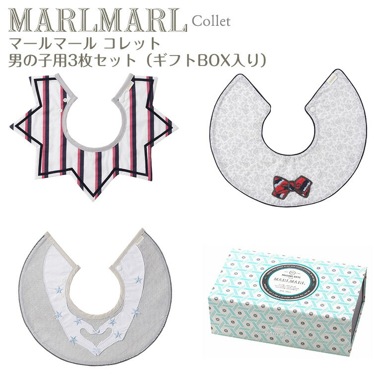 マールマール スタイ コレット 男の子用 3枚ギフトセット collet MARLMARL ビブ まあるいよだれかけ ［名入れ 刺繍可能］［お祝い 出産祝い］ 1