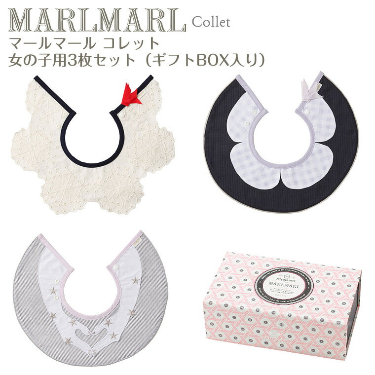 マールマール スタイ コレット 女の子用 3枚ギフトセット collet MARLMARL ビブ まあるいよだれかけ ［名入れ 刺繍可能］［お祝い 出産祝い］