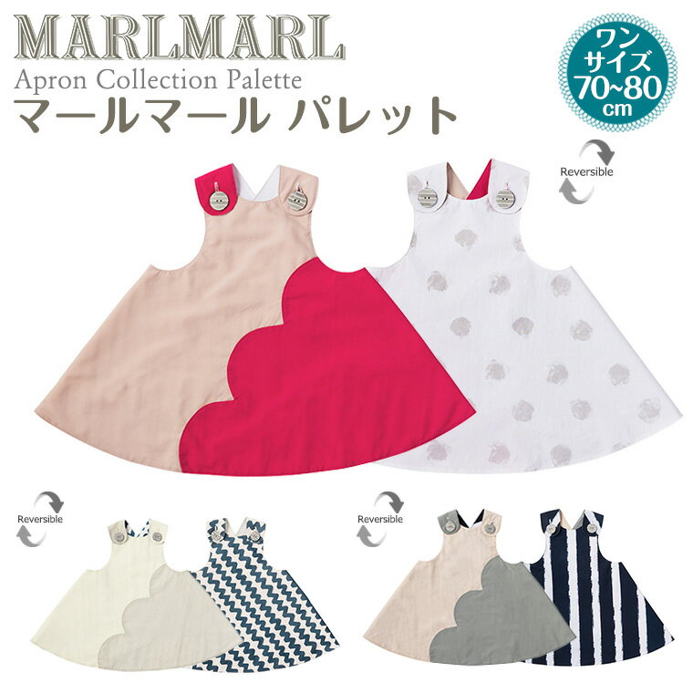 マールマール 女の子 出産祝い MARLMARL パレット エプロン リバーシブル 70 80 撥水