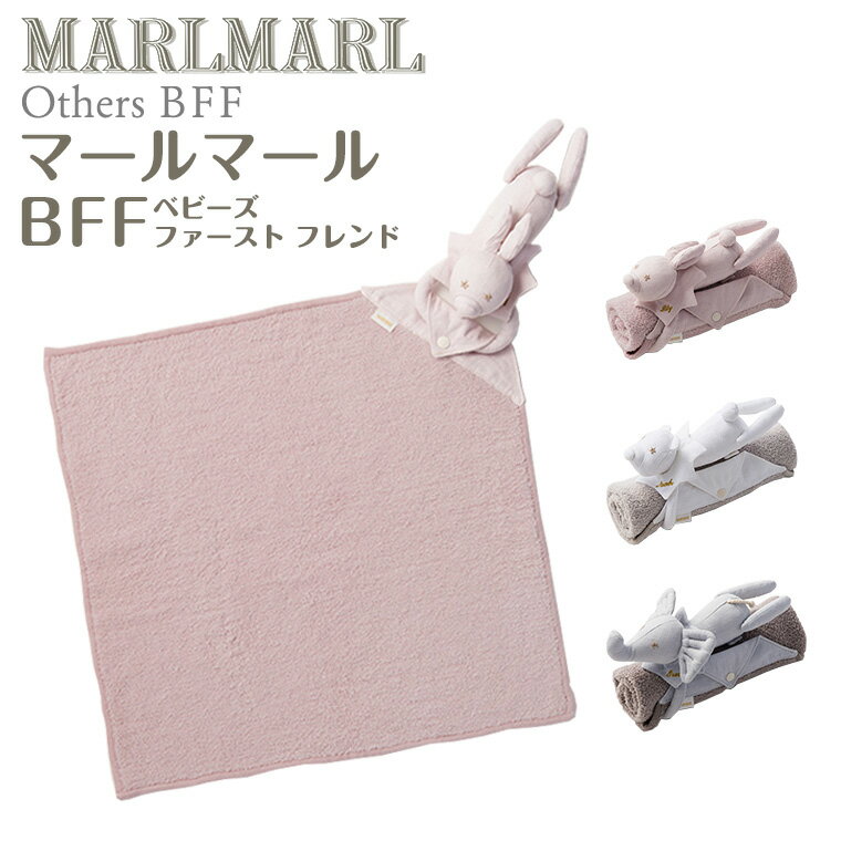 マールマール BFF MARLMARL ベビーズ ファースト フレンド ブランケット ぬいぐるみ ［お祝い 出産祝い］