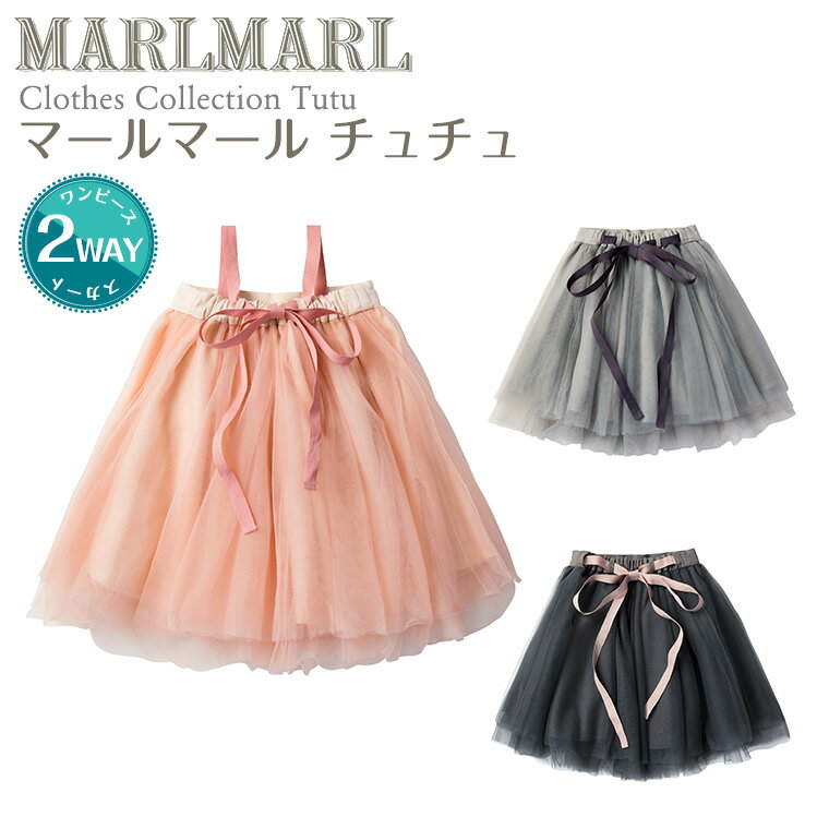 マールマール MARLMARL チュチュ