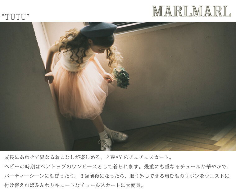 MARLMARL（マールマール）『チュチュ』の口コミ