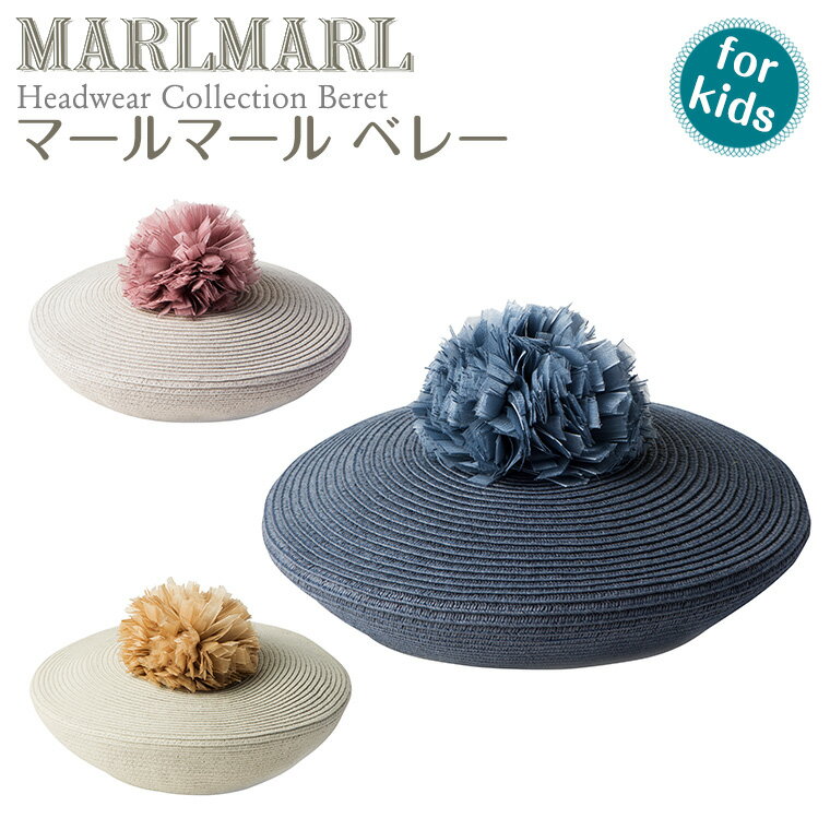 マールマール MARLMARL ベレー キッズ 帽子 プレゼント