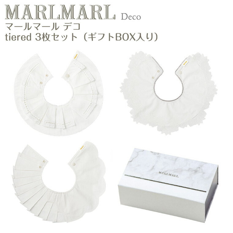 マールマール スタイ デコ tiered 3枚ギフトセット deco MARLMARL ビブ まあるいよだれかけ ［名入れ 刺繍可能］［お祝い 出産祝い］ 1