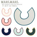 マールマール スタイ マカロン macaron MARLMARL ビブ まあるいよだれかけ ［名入れ 刺繍可能］［メール便 送料無料］［お祝い 出産祝い］