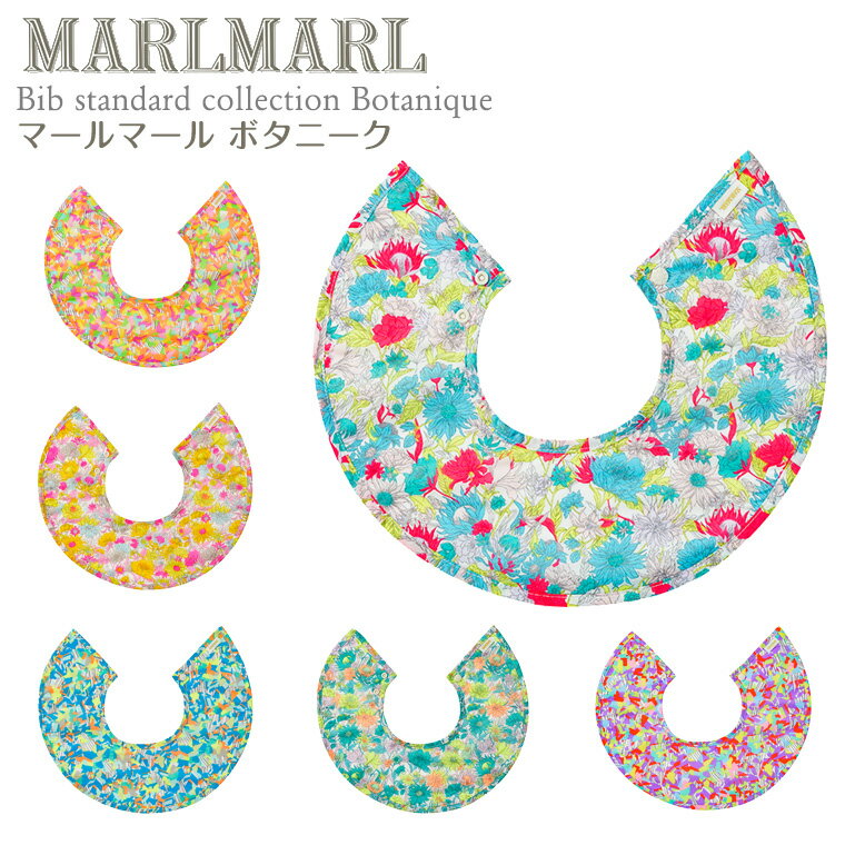 MARLMARL マールマール ボタニーク 正規品 スタイ 名入れ 出産祝い