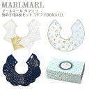 マールマール スタイ タマユラ 男の子用 3枚セット tamayura MARLMARL ビブ まあるいよだれかけ 名入れ 刺繍 出産祝い