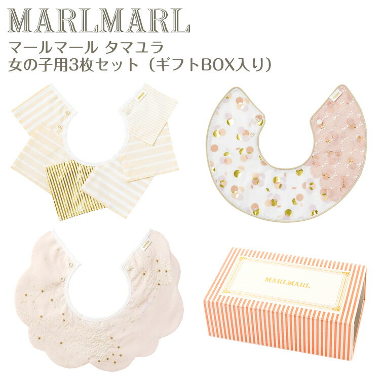 マールマール スタイ タマユラ 女の子用 3枚セット tamayura MARLMARL ビブ まあるいよだれかけ ［名入れ 刺繍可能］［お祝い 出産祝い］