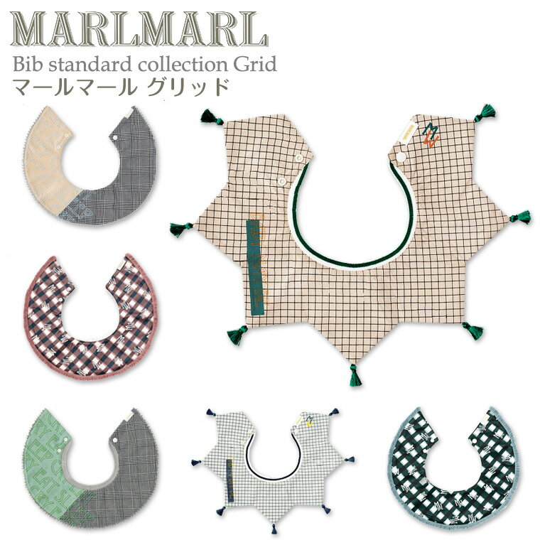 マールマール 出産祝い グリッド 名入れ 刺繍 Grid スタイ ビブ MARLMARL まあるいよだれかけ