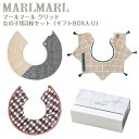 マールマール スタイ グリッド 女の子用 3枚セット grid MARLMARL ビブ まあるいよだれかけ 名入れ 刺繍 ［名入れ 刺繍可能］［お祝い 出産祝い］