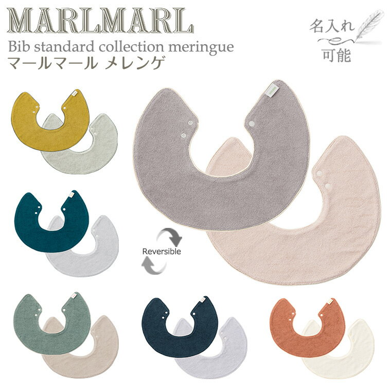 マールマール スタイ メレンゲ meringue MARLMARL ビブ まあるいよだれかけ ［名入れ 刺繍可能］［メール便 送料無料］［お祝い 出産祝い］のサムネイル