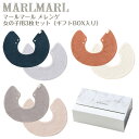 マールマール スタイ メレンゲ 女の子用 3枚セット meringue MARLMARL ビブ まあるいよだれかけ ［名入れ 刺繍可能］［お祝い 出産祝い］