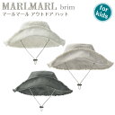 マールマール ブリム アウトドアハット 帽子 キッズ brim MARLMARL ［メール便 送料無料］［お祝い 出産祝い］