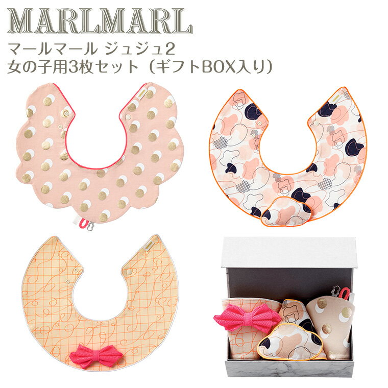 マールマール スタイ ジュジュ 女の子用 3枚セット joujou2 MARLMARL ビブ まあるいよだれかけ ［名入れ 刺繍可能］［お祝い 出産祝い］