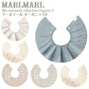 マールマール スタイ オーガニック organic2 MARLMARL ビブ まあるいよだれかけ ［名入れ 刺繍可能］［メール便 送料無料］［お祝い 出産祝い］